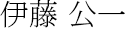 Yoshiki Fujiwara