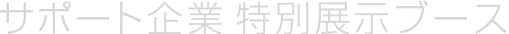 サポート企業 特別展示ブース