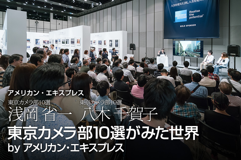 アメリカン・エキスプレス 東京カメラ部10選 浅岡省一氏、八木千賀子氏 「東京カメラ部10選がみた世界 by アメリカン・エキスプレス」
