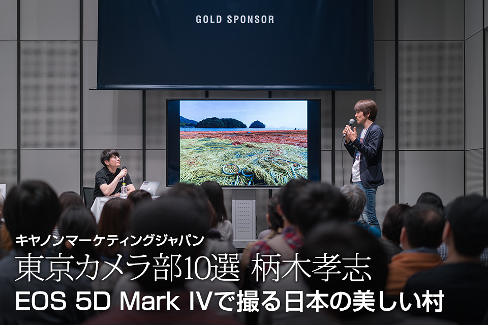 キヤノンマーケティングジャパン　東京カメラ部10選 柄木孝志「EOS 5D Mark IVで撮る日本の美しい村」