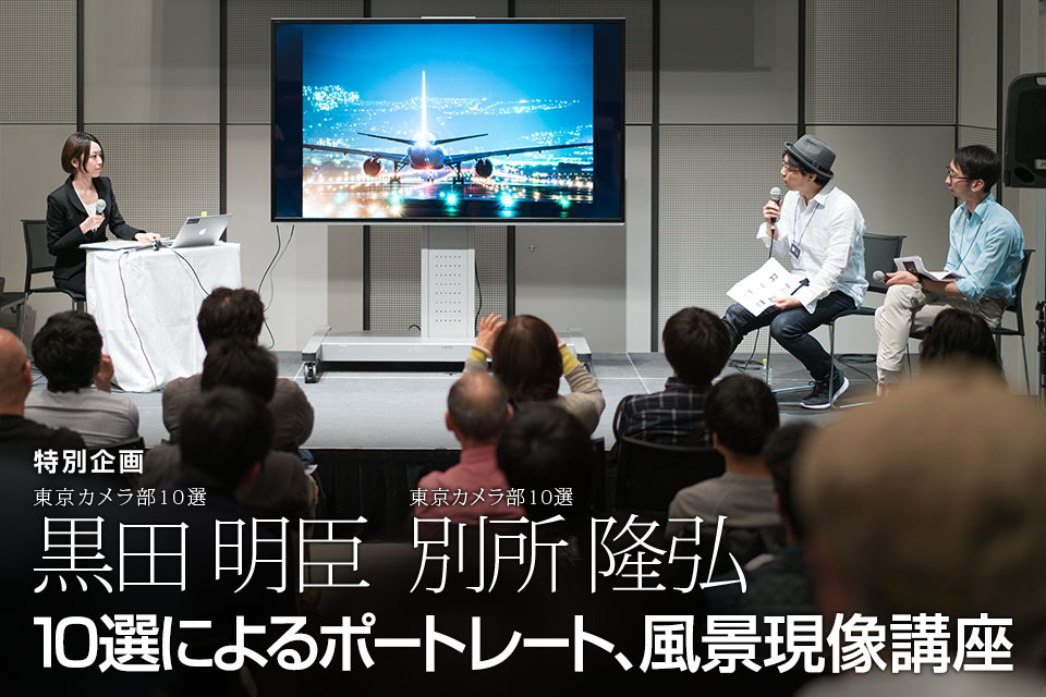 東京カメラ部10選 黒田明臣、別所隆弘「10選によるポートレート、風景現像講座」