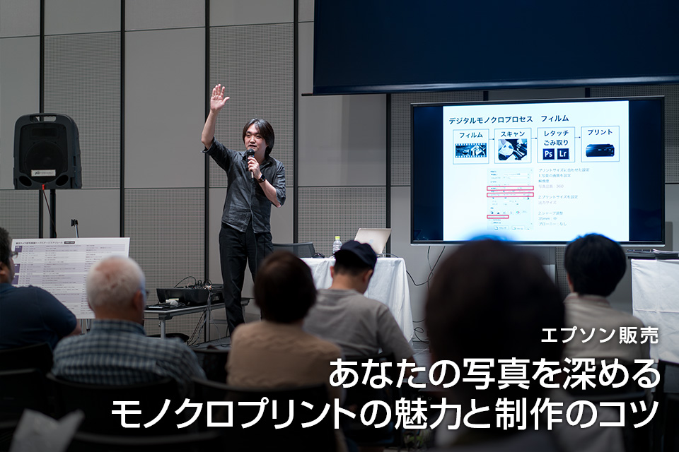 エプソン販売 小澤貴也氏（プロフェッショナルアートプリンター）「あなたの写真を深める、モノクロプリントの魅力と制作のコツ」