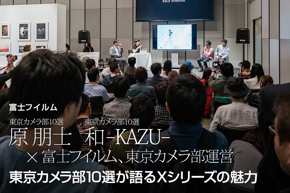 富士フイルム 東京カメラ部10選 原 朋士氏、和-KAZU-氏 × 富士フイルム 岡田昌幸氏、東京カメラ部運営「東京カメラ部10選が語るXシリーズの魅力」