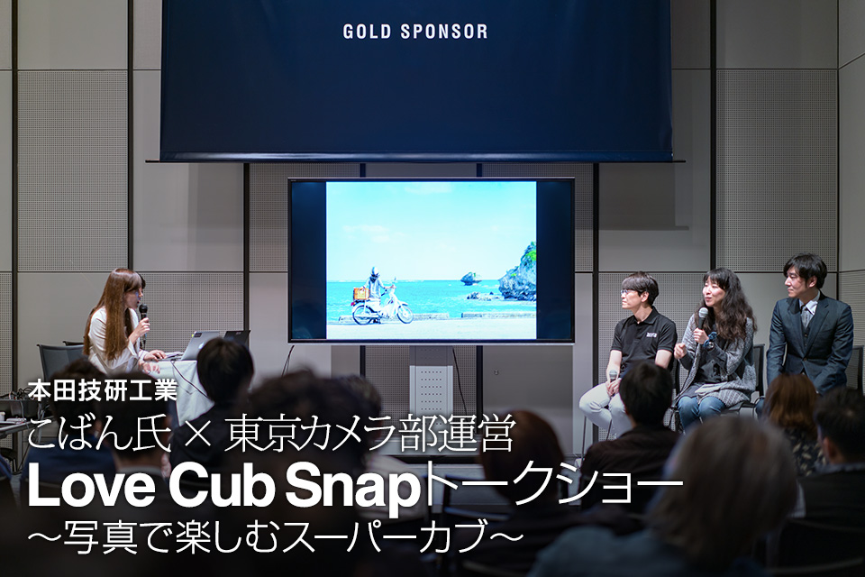 本田技研工業トークショー　こばん氏 × 東京カメラ部運営「Love Cub Snapトークショー　～写真で楽しむスーパーカブ～」