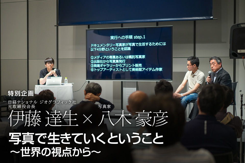 日経ナショナル ジオグラフィック社 元取締役会長 伊藤達生 × 写真家 八木豪彦「写真で生きていくということ～世界の視点から～」