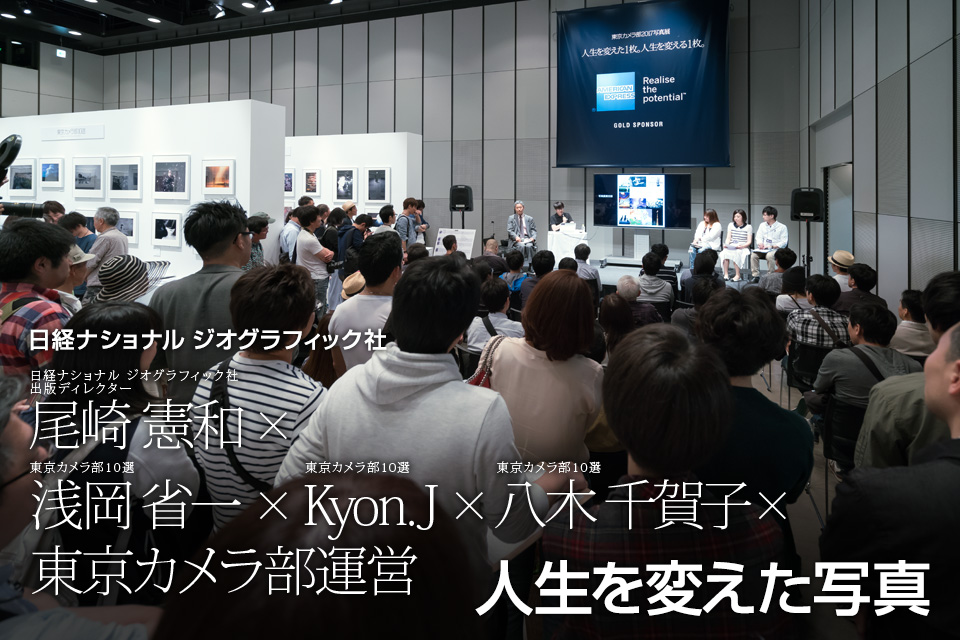 日経ナショナル ジオグラフィック社 出版ディレクター 尾崎憲和氏 × 東京カメラ部10選 浅岡省一氏、Kyon.J氏、 八木千賀子氏 × 東京カメラ部運営「人生を変えた写真」