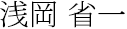 浅岡 省一