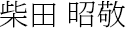 柴田 昭敬