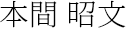 本間 昭文