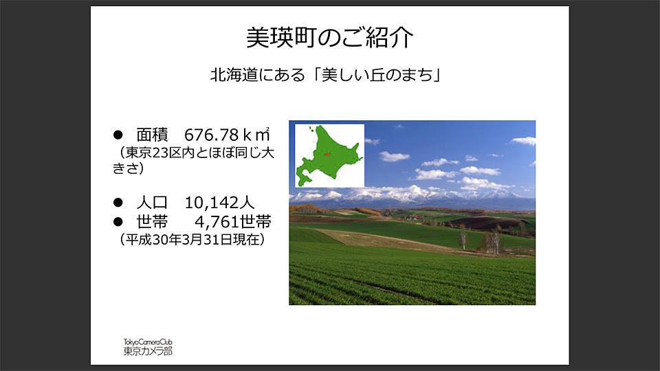 北海道美瑛　北海道美瑛町長 浜田哲氏 × 東京カメラ部運営「景観は努力して守るもの」