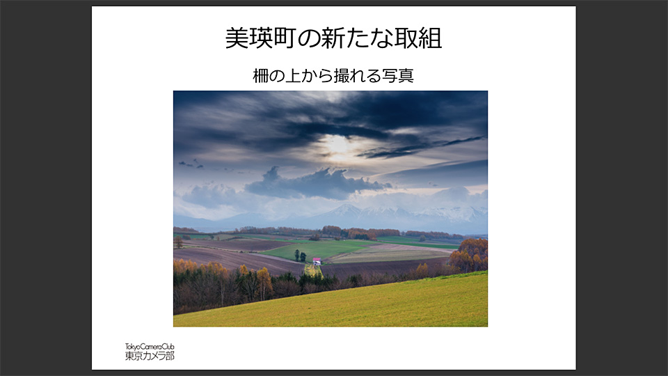 北海道美瑛　北海道美瑛町長 浜田哲氏 × 東京カメラ部運営「景観は努力して守るもの」