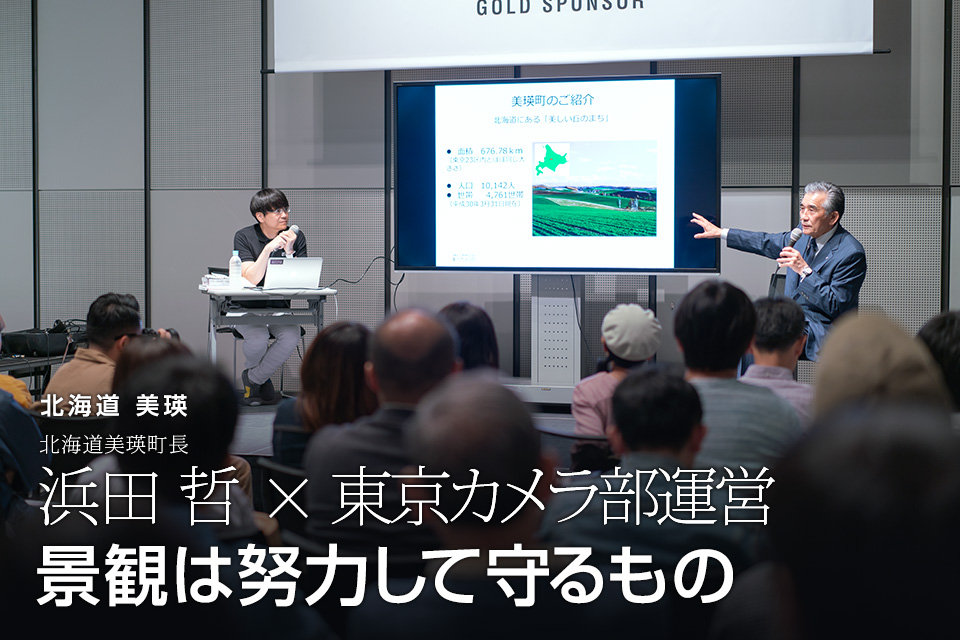 北海道美瑛　北海道美瑛町長 浜田哲氏 × 東京カメラ部運営「景観は努力して守るもの」