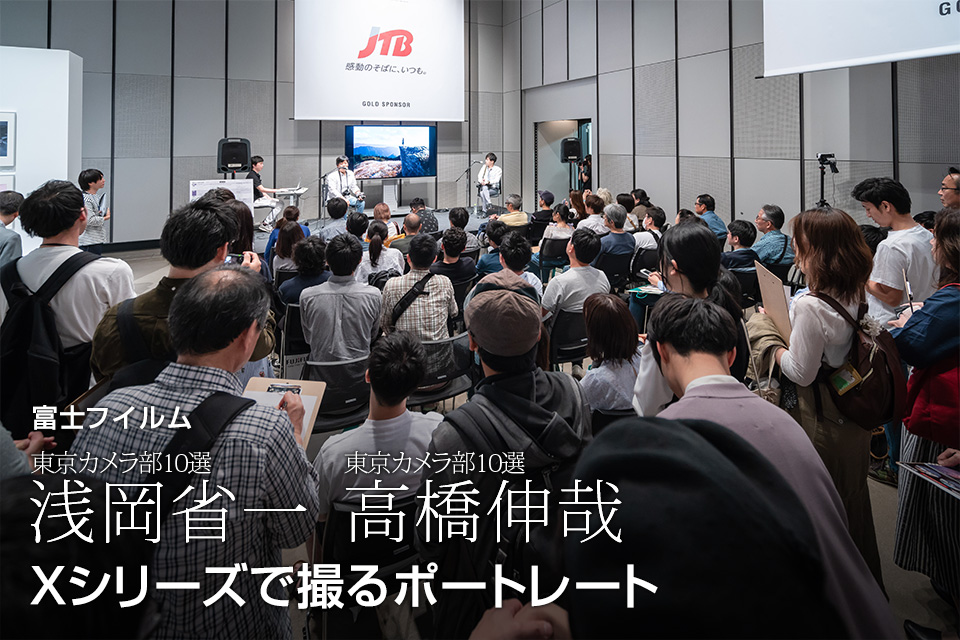 東京カメラ部10選 浅岡省一氏、高橋伸哉氏 Xシリーズで撮るポートレート
