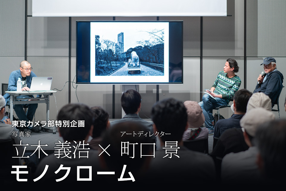 東京カメラ部特別企画 写真家 立木義浩氏 × アートディレクター 町口景氏「モノクローム」