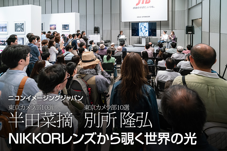 東京カメラ部10選 半田菜摘氏、別所隆弘氏「NIKKORレンズから覗く世界の光」