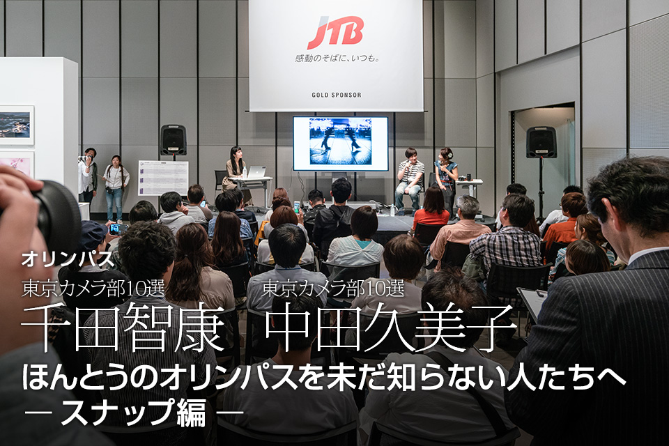 東京カメラ部10選 千田智康氏、中田久美子氏「ほんとうのオリンパスを未だ知らない人たちへ　ースナップ編ー」