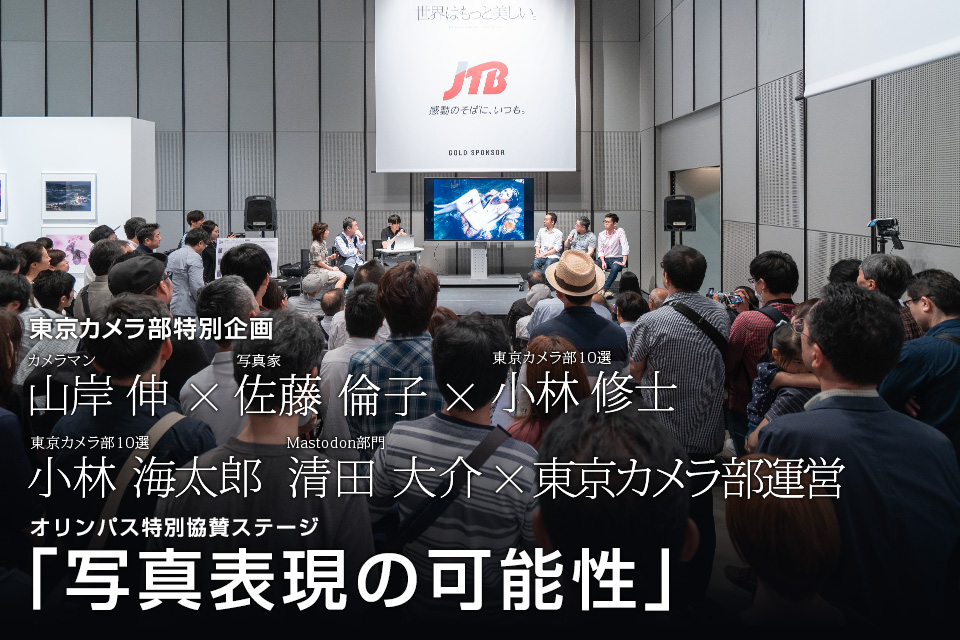 カメラマン 山岸伸氏 × 写真家 佐藤倫子氏 × 東京カメラ部10選 小林修士氏、小林海太郎氏、Mastodon部門 清田大介氏 × 東京カメラ部運営　オリンパス特別協賛ステージ「写真表現の可能性」