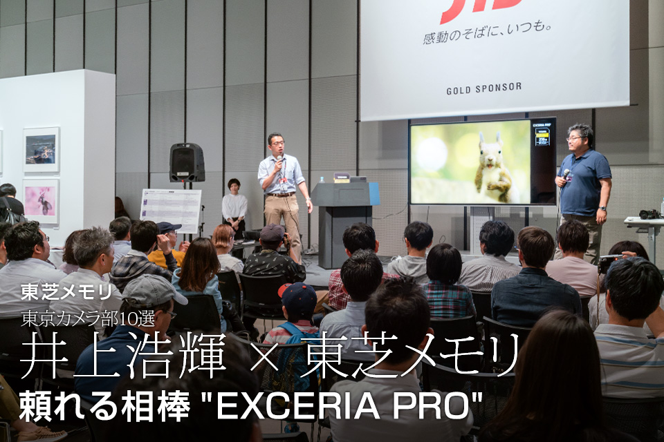 東京カメラ部10選 井上浩輝氏 × 東芝メモリ「頼れる相棒 “EXCERIA PRO”」