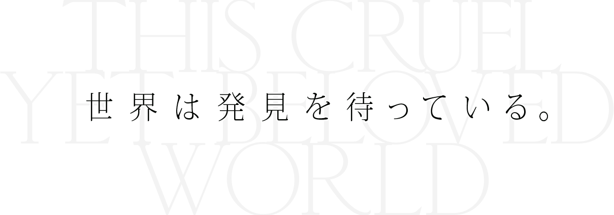 世界は発見を待っている。