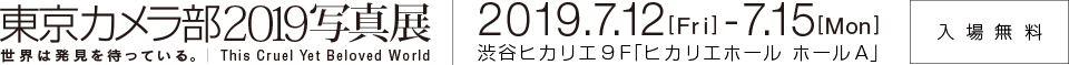 東京カメラ部2019写真展